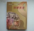 精装大16开   烫金边     《环球风采：世界纸币精选》   有收藏证书    见图