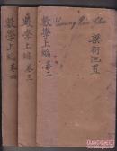 数学上编 存三册 木刻线装本