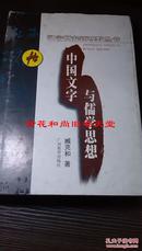 中国文学与儒学思想 3000册