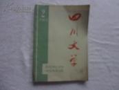 四川文艺　(1963年2月号）