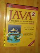 Java2核心技术（卷2）：高级特性（原书第7版）