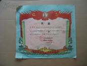 1958年中共靖西县委员会奖给在血防工作取得辉煌成绩的邝丽霞同志（奖状）一张