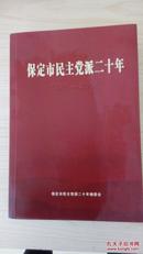 保定市民主党派二十年1985-2005