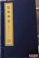 儒林外史绣像大字本1函10册宣纸线装 上海古籍出版社 定价2000元