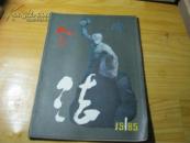 人与法1985-1(创刊号）（双月刊）