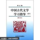 中国古代文学学习指导（中）（修订本）