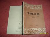 初级中学课本：中国历史（  第四册）