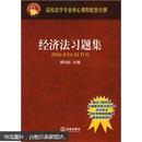 百分百正版   现货  高校法学专业核心课程配套自测：经济法习题集   9787503675058