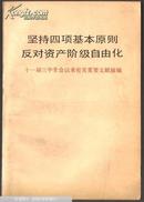 坚持四项基本原则  反对资产阶级自由化:十一届三中全会以来有关重要文献摘编