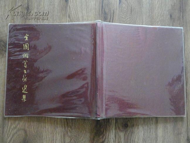 《全国储蓄书画选集》 12开精装 9.5品 有林散之 陈少默 郑乃珖等名家作品 包快递