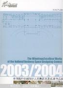 全国商用空间设计大奖赛获奖及优秀作品集:2003/2004(书皮破裂内容新）