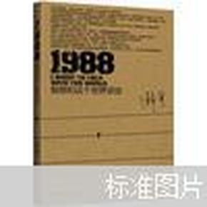 1988：我想和这个世界谈谈