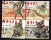 1996年2版1印《林海雪原1-6册》（罗兴、王亦秋绘/上海人民美术出版社）