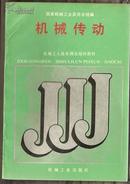 详尽实用经典好书--适合技工基础知识培训 【机械传动】机械工业出版社