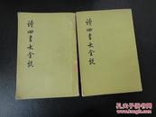 读四书大全说(上下册,75年一版一印,馆藏)