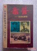 中国解放战争丛书：东北卷《毒誓——战将纵横录》。1994年一版一印
