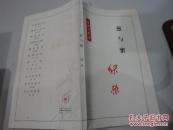 今诗话丛书:葱与蜜（1版1印3200册）
