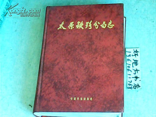北京鐵路局太原鐵路分局志1896-1995