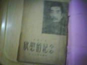 欣慰的纪念