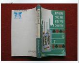 《桥牌常用技巧100例》中国少年儿童出版社 89年1版1印 好品