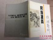 民族建筑线描艺术:湘·鄂·川·黔·滇部分(辛克靖签赠本)16开
