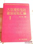 大亚湾核电站建设经验汇编一包邮