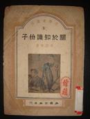 文学者丛刊：《关于知识分子》【民国三十七年初版】