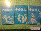中级-中国语文-2，3，4册竖版繁字彩色插图（见描述）