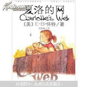 夏洛的网
