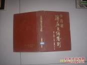中药材薄层色谱鉴别 大32开精装 缺货了