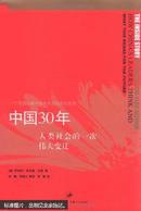 中国30年:人类社会的一次伟大变迁:一个美国人眼中改革开放的真实故事