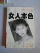 女人本色-一部当代各阶层女人天性与命运的长篇小说