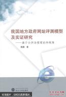 我国地方政府网站评测模型及实证研究基于公共治