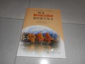 高中语文选修——中国现代诗歌散文欣赏（教师教学用书，附2张碟片，无笔记）