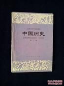 《全日制十年制学校初中课本（试用本）：中国历史.第三册》