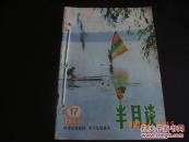 自装合订本，一本共11册，含〈半月谈〉1985年17，24期；1986年1，2，3，4，5，7期；〈辽宁青年〉1987年16期；1988年2期；〈时事报告〉1995年2期。详细见描述。