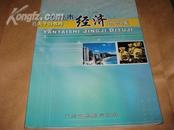 烟台市经济地图集-----大16开9品多，2006年1版1印，彩印