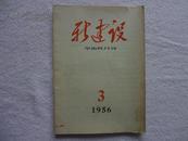 新建设(1956年3月号）