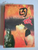 囚城:长篇小说