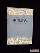 《全日制十年制学校初中课本（试用本）：中国历史.第二册》
