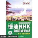 慢速NHK新闻轻松听（含光盘）