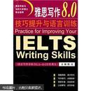 雅思写作8.0技巧提升与语言训练