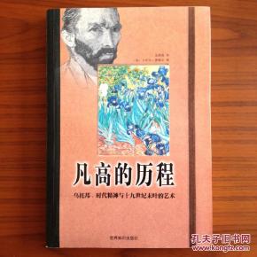 凡•高的历程—乌托邦、时代精神与十九世纪末的艺术