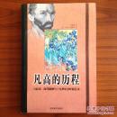 凡•高的历程—乌托邦、时代精神与十九世纪末的艺术
