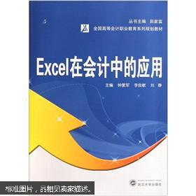 Excel在会计中的应用 钟爱军,李良敏,刘静 武汉大学出版社 9787307089228