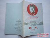 1968年火红年代的课本：上海市小学暂用课本--算术（五年级第一学期用）
