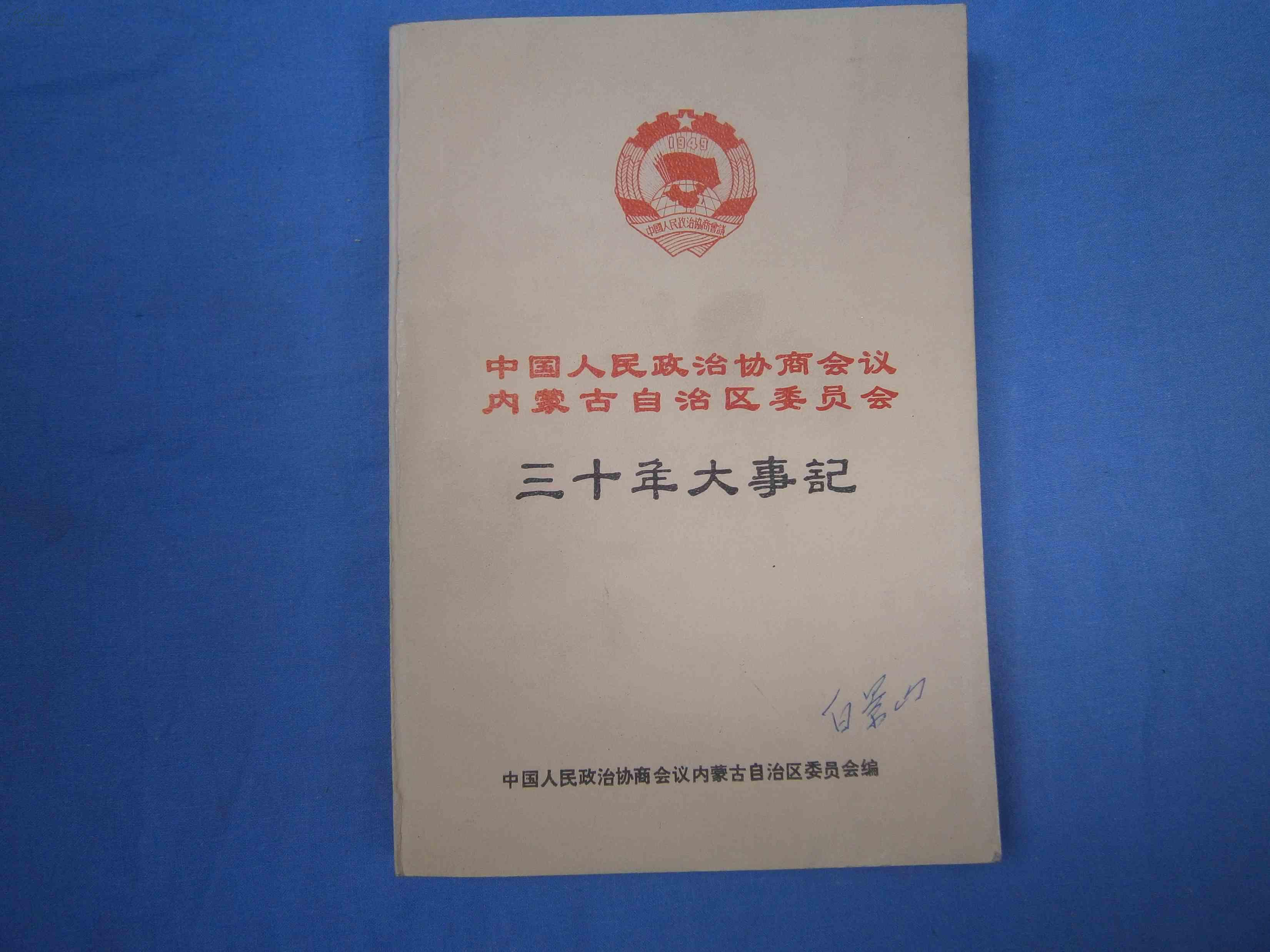 中国人民政治协商会议内蒙古自治区委员会-三十年大事记