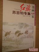 红旗书画60家  苏百钧专集 苏百钧花鸟画精品