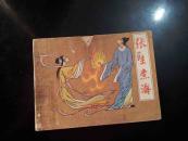 张生煮海