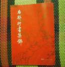 名联行书集锦